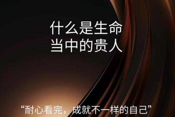 生命中的贵人：他们是什么样的命？