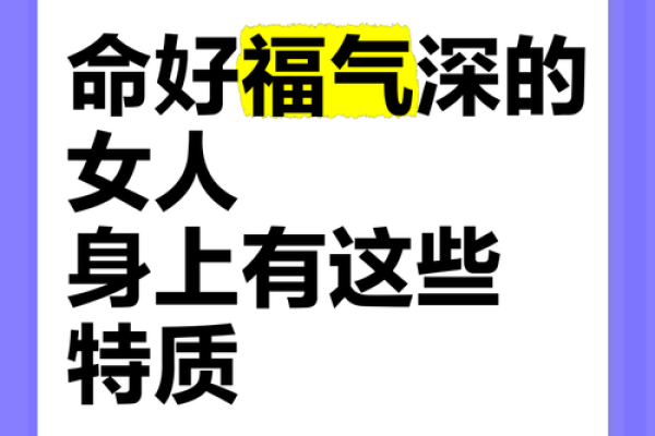 如何判断农村女人的命运与幸福:揭秘命好女人的特质与生活智慧 如何判断农村女人的命运与幸福:揭秘命好女人的特质与生活智慧