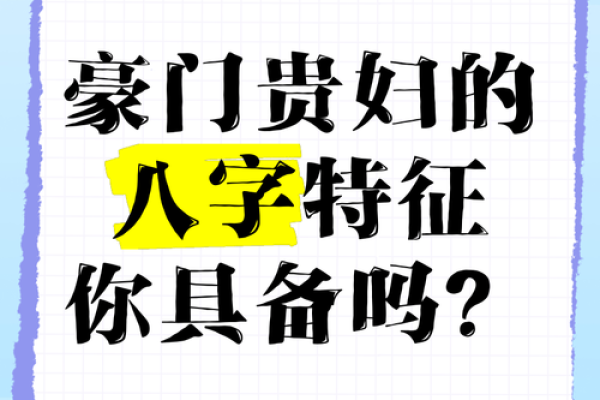 揭示八字背后的秘密:如何识别贵妇命与贵子命 揭示八字背后的秘密:如何识别贵妇命与贵子命