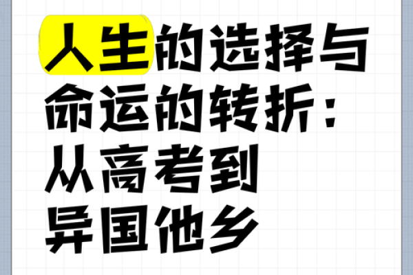 人生在世,我们能改变的命运与选择 人生在世,我们能改变的命运与选择