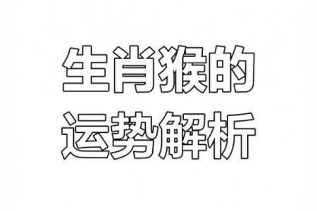 1991年属猴者的命运与性格解析