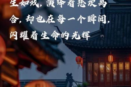 人生如梦，惟有一日命的深思与感悟