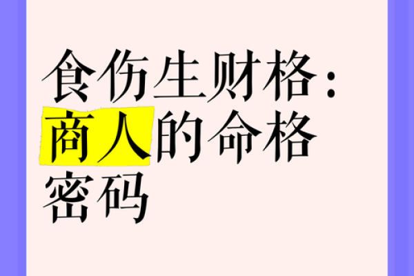 伤官生财命格：机智与财富并行的精彩人生