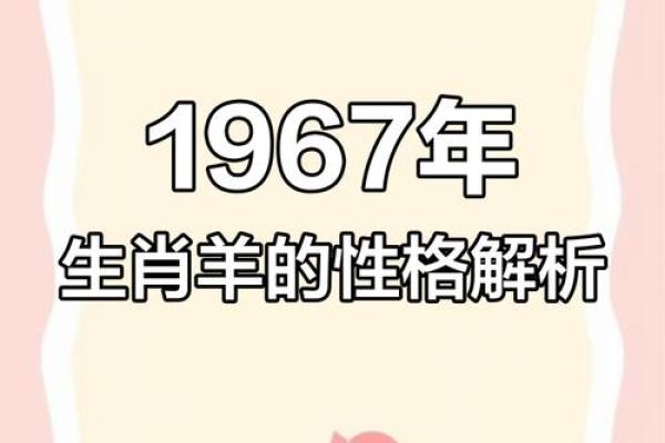 属羊巳时出生的命运解析:你的生命之路与性格特征 属羊巳时出生的命运解析:你的生命之路与性格特征