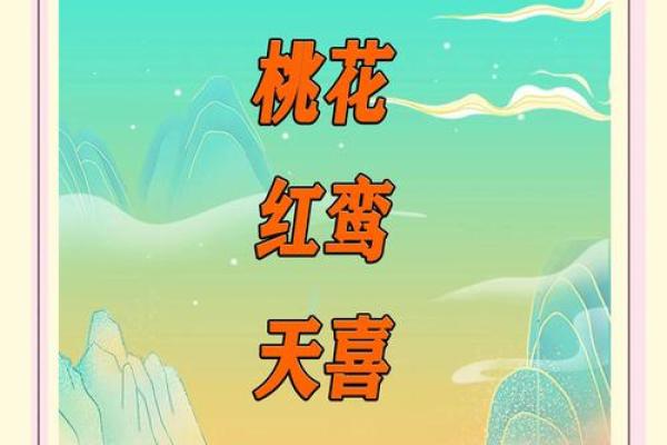 男命地支桃花解析：爱情与人际关系的深刻启示