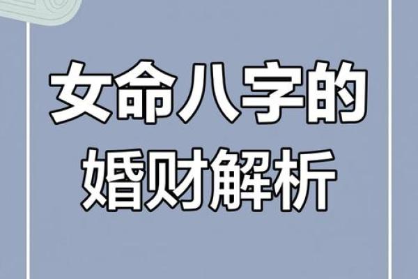 八字女命解析：为何婚姻如父如母，背后的深意与启示