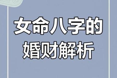 八字女命解析：为何婚姻如父如母，背后的深意与启示