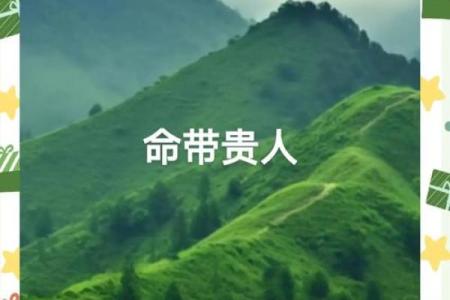 根据人的八字，探寻贵人相助之命的奥秘