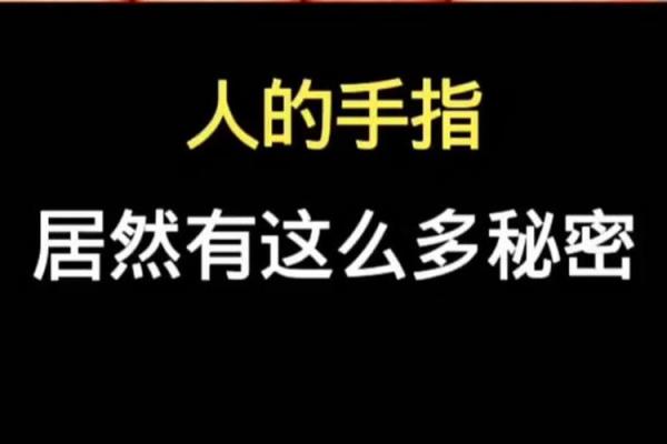 手指的秘密:揭示命运与幸福的潜在联系 手指的秘密:揭示命运与幸福的潜在联系