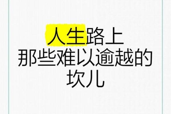人生旅程中的六个坎：如何跨越心灵的高峰与低谷