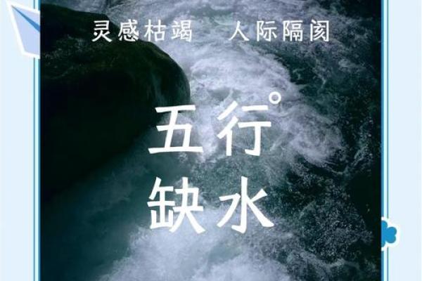 八字缺水缺木：命理中的隐秘与调和之道