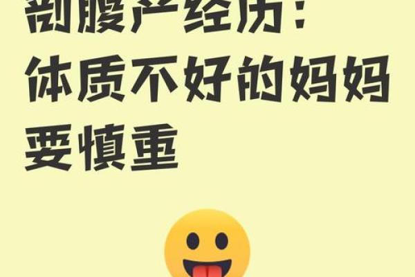 剖腹产孩子命不好？深度解析背后的科学与心理因素