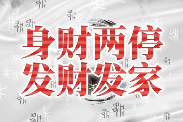 身财两停的命忌与最佳大运选择分析 身财两停的命忌与最佳大运选择分析