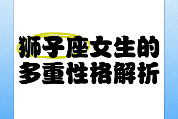狮子座女人的命格解析：璀璨星光下的坚韧与魅力