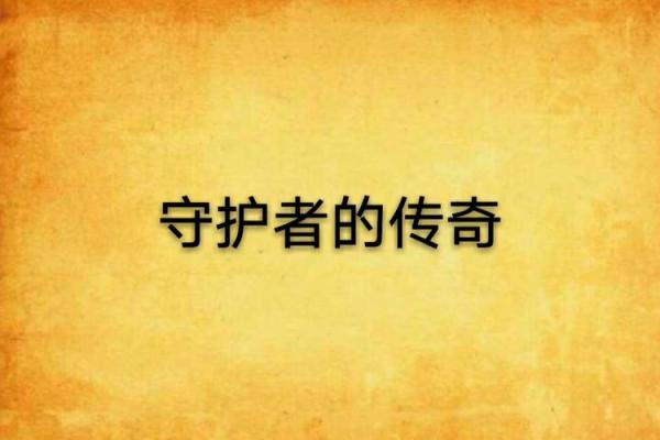 龙儿的真实身份：真命小和尚的守护者与传奇之旅