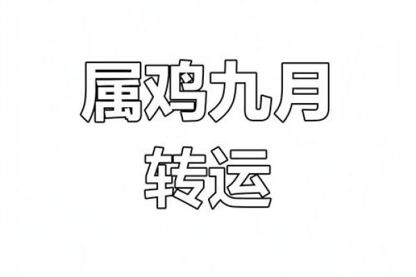 属鸡的命理解析：五行属相与人生运势的联系