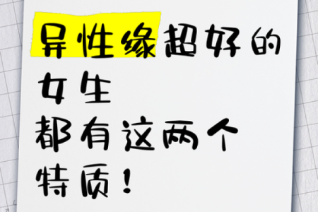 女命中这些特征可能导致异性缘不佳，你有吗？