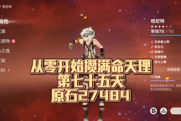 班尼特无法满命的背后：揭示成长与选择的秘密