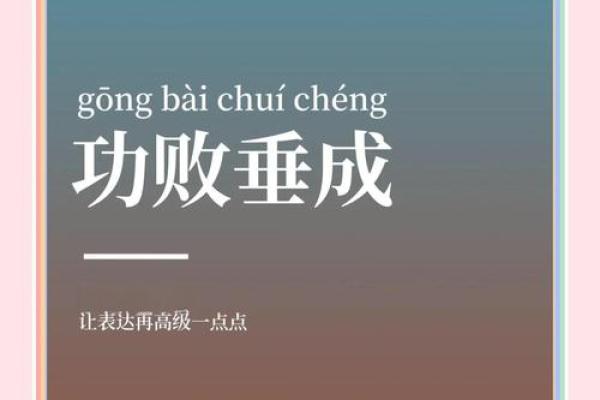 命运与成就：从成语看人生哲理与成功之道