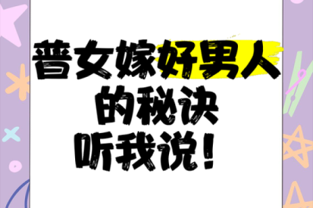 八字女命与理想伴侣：寻找适合婚姻的好男人之路