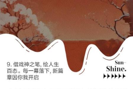 命亦如梦，人生如戏：探寻生命的意义与价值