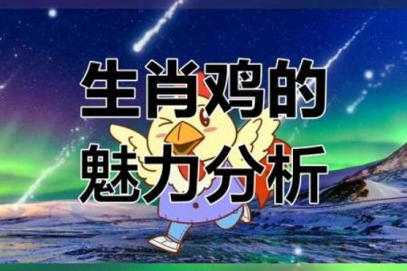 三月出生的鸡：命运与性格的深度解读
