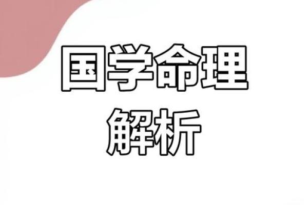 命理书的智慧：探索自己和世界的钥匙