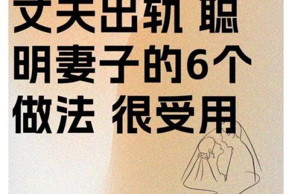 什么样的女人老公旺夫命？揭示背后的秘密与智慧！