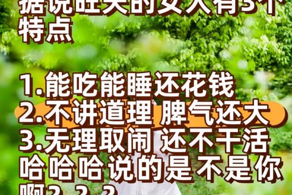 什么样的女人老公旺夫命？揭示背后的秘密与智慧！
