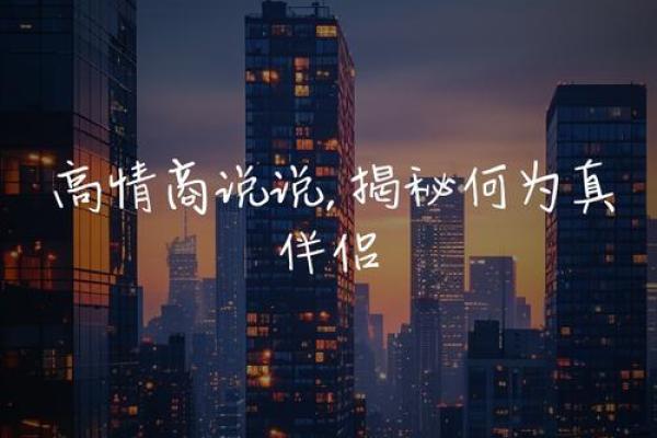 男土命与命中合适之伴侣探讨:何为最佳选择? 男土命与命中合适之伴侣探讨:何为最佳选择?