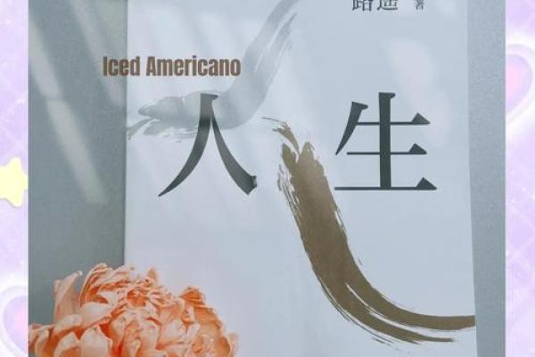 失之我幸得之我命：人生中的机遇与选择