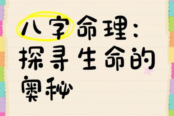 揭示天意之命:八字背后的神秘智慧与人生启示 揭示天意之命:八字背后的神秘智慧与人生启示