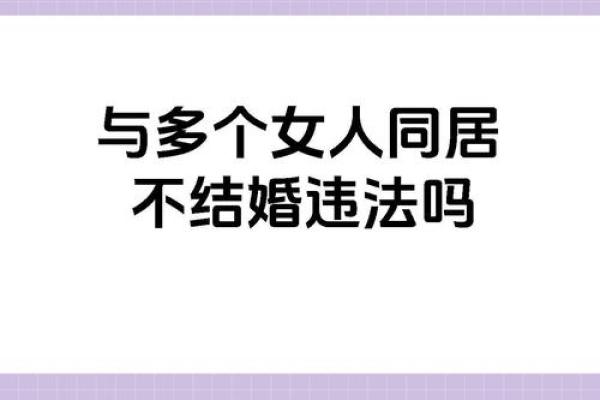 女命妨夫另嫁人的深层解析与生活启示