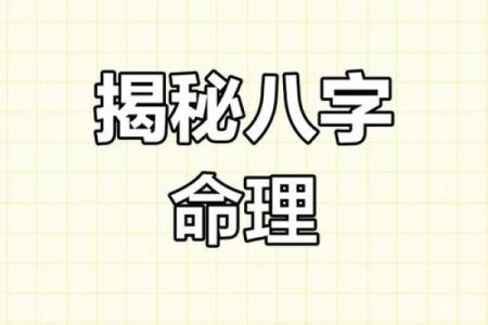 揭开命理之谜：热命、寒命和平命的精彩解读