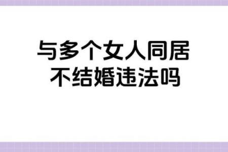 女命妨夫另嫁人的深层解析与生活启示