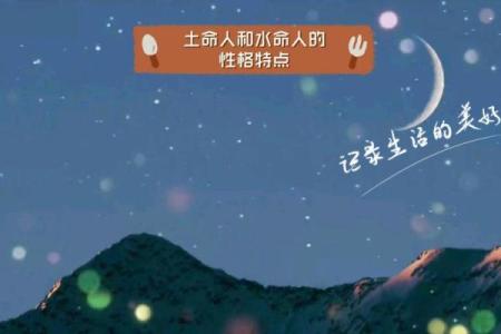 命理解析：土命与水命的深度剖析与人生运势