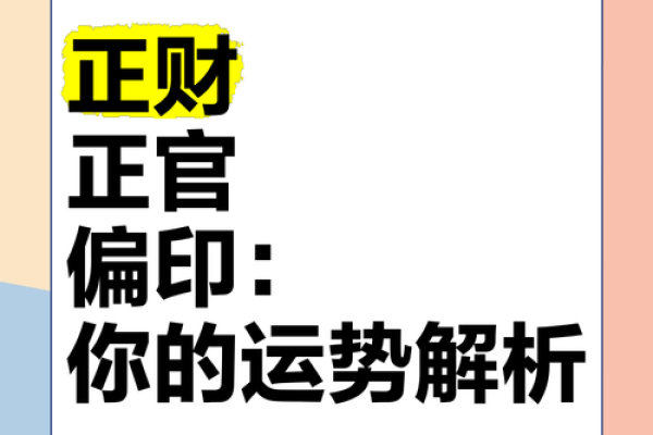 命局中的正印与偏财：如何理解与应用