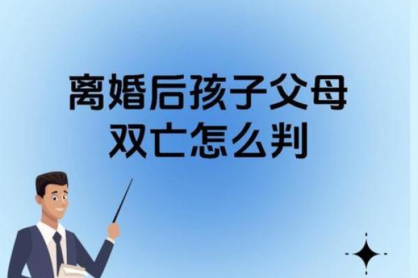 揭开双重父母命格的神秘面纱：命运与家庭的微妙关系