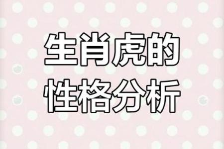 属虎二月初四出生的命运与人生解析