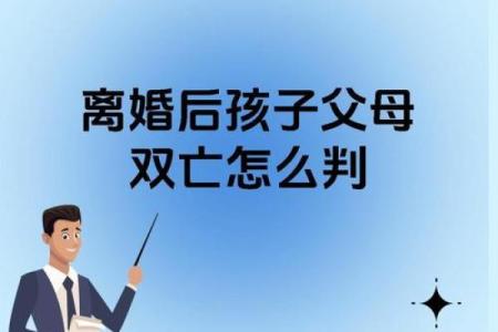揭开双重父母命格的神秘面纱：命运与家庭的微妙关系