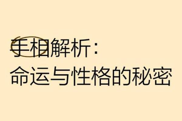 揭示命运的秘密：探寻年命与命卦的奥妙之处
