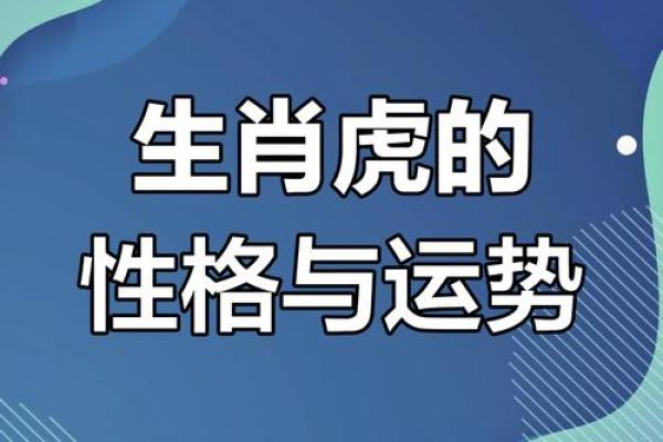 属虎年份的命运探秘:揭开十二生肖之中的独特魅力 属虎年份的命运探秘:揭开十二生肖之中的独特魅力
