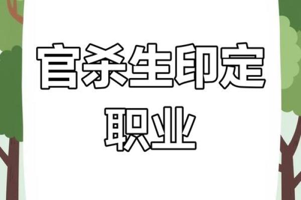 深度解析男命八字中的官杀之意，揭示其人生智慧与发展潜力