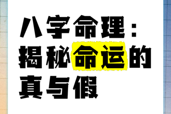 揭开八字命局的神秘面纱，深入分析命运的秘密！