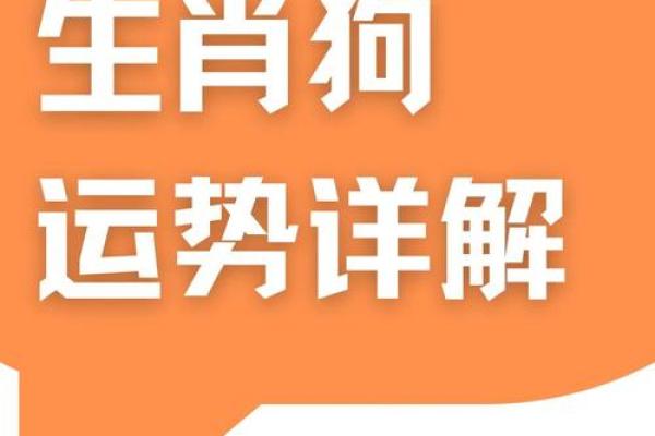 属狗36岁:探索命理的秘密与人生的转折点 属狗36岁:探索命理的秘密与人生的转折点