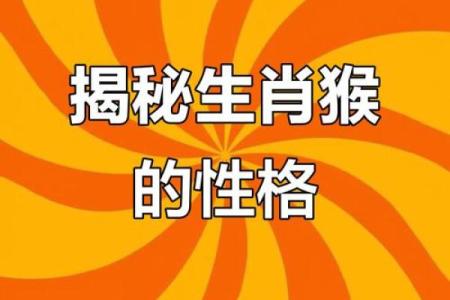 解析生肖猴命理缺失：找回生辰八字的平衡与和谐