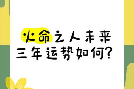 命旺天上火：点亮人生的热情与机遇
