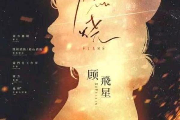 火之命:点燃人生的热情与智慧 火之命:点燃人生的热情与智慧