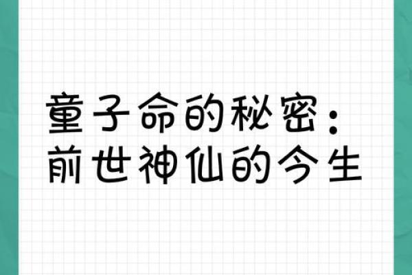 揭秘童子命：长寿的秘密与生活方式
