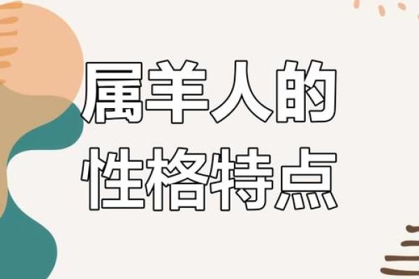 属羊1991年命运解析：温和之人如何在逆境中成长